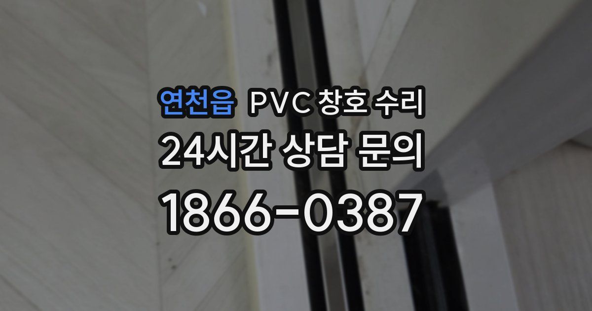 연천읍 PVC 창호 수리