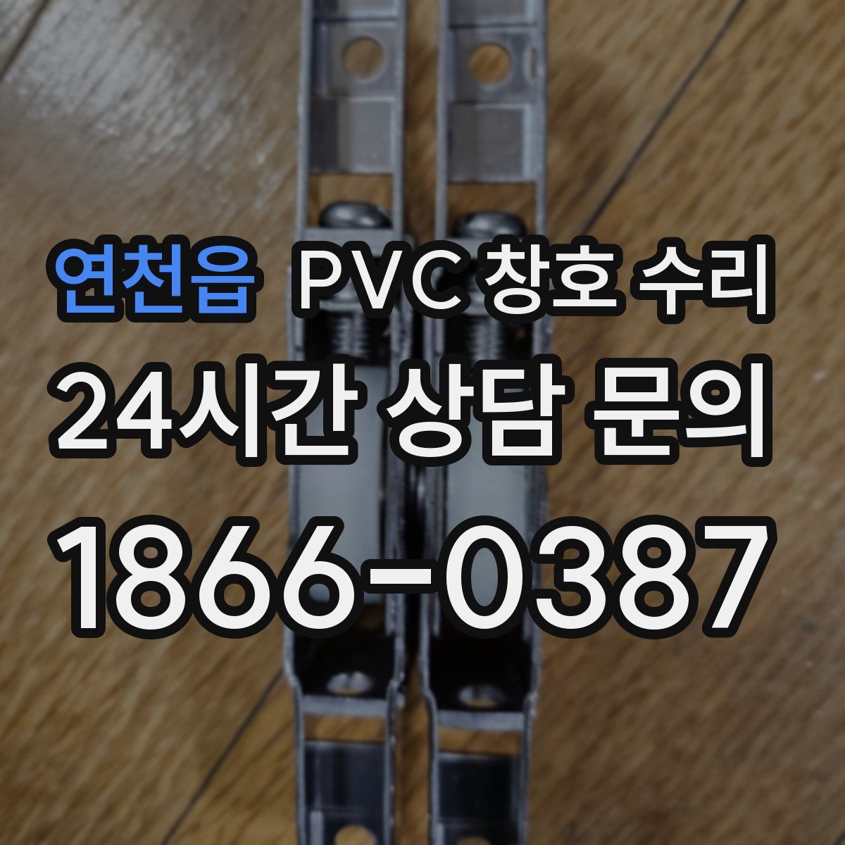 연천읍 PVC 창호 수리
