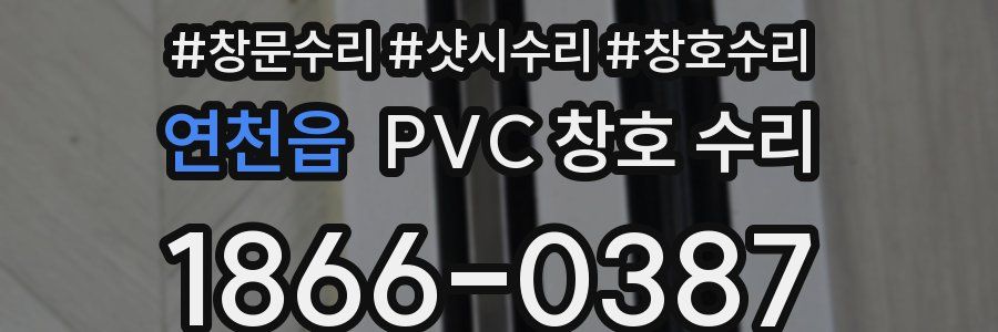 연천읍 PVC 창호 수리