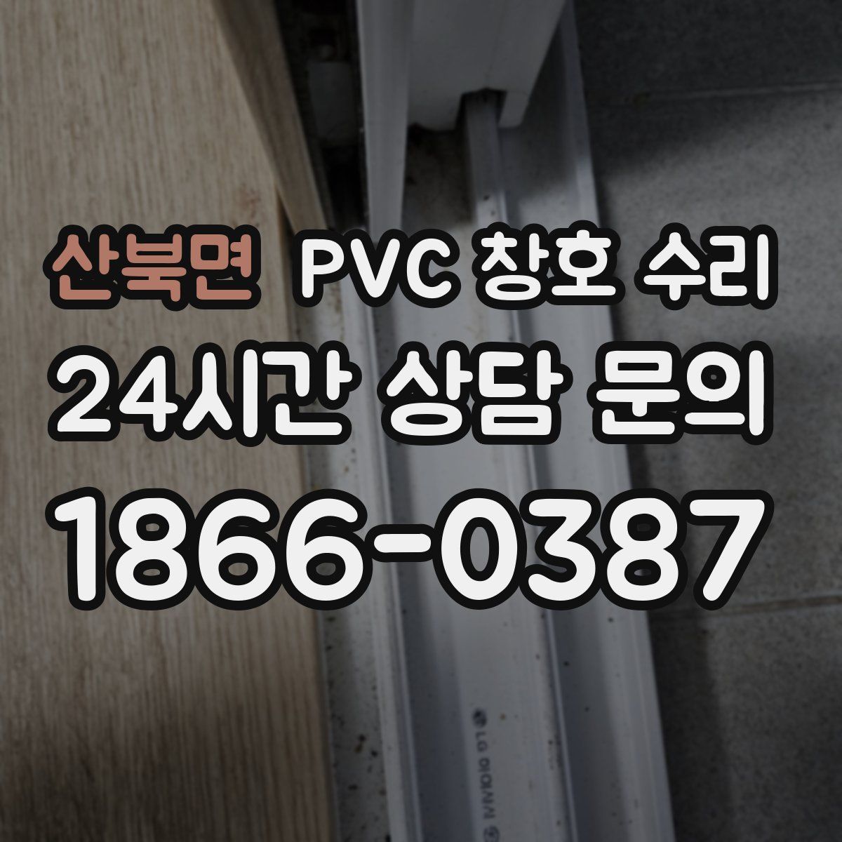 산북면 PVC 창호 수리
