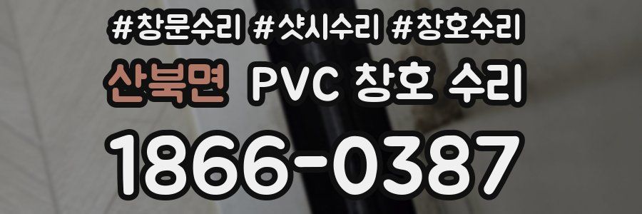 산북면 PVC 창호 수리