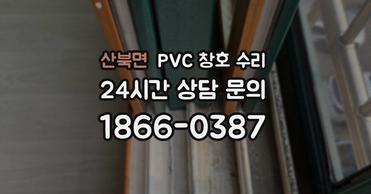 산북면 PVC 창호 수리