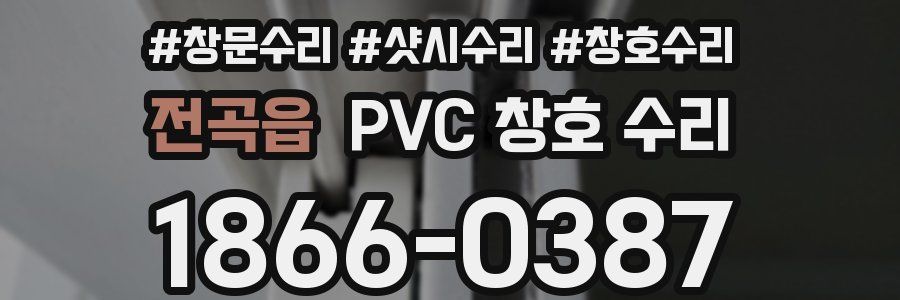전곡읍 PVC 창호 수리