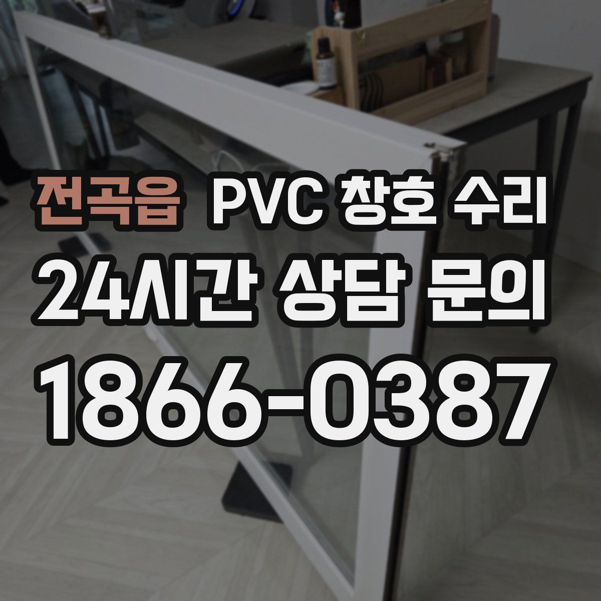 전곡읍 PVC 창호 수리