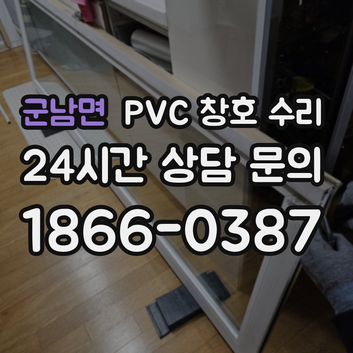 군남면 PVC 창호 수리