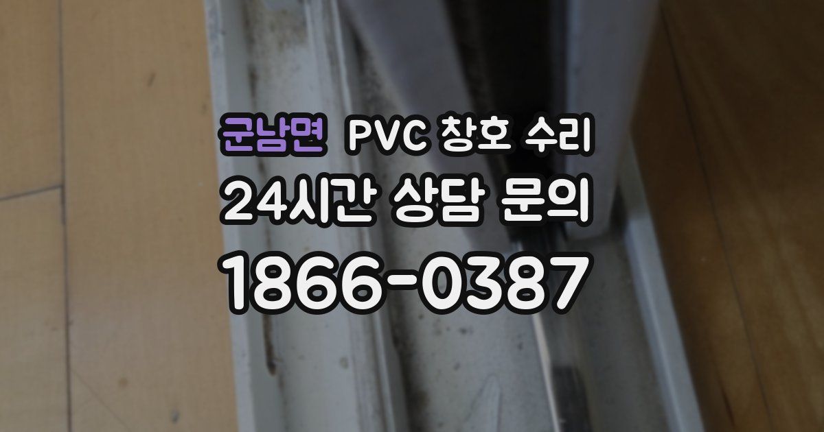 군남면 PVC 창호 수리