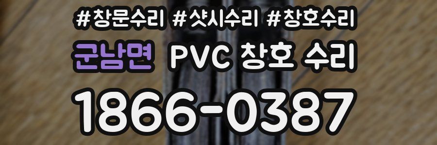 군남면 PVC 창호 수리