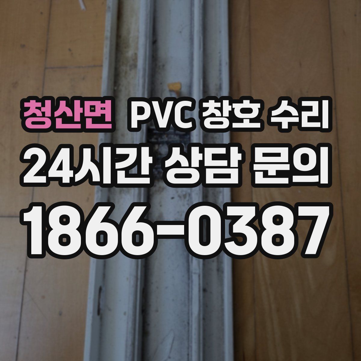 청산면 PVC 창호 수리