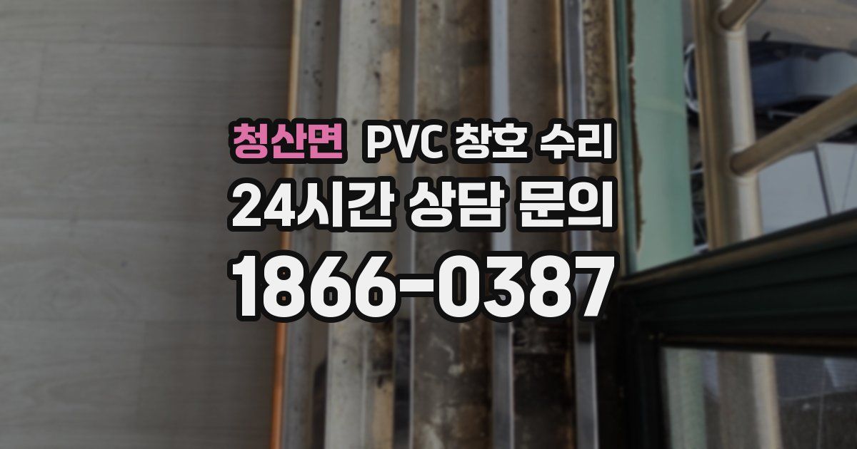 청산면 PVC 창호 수리
