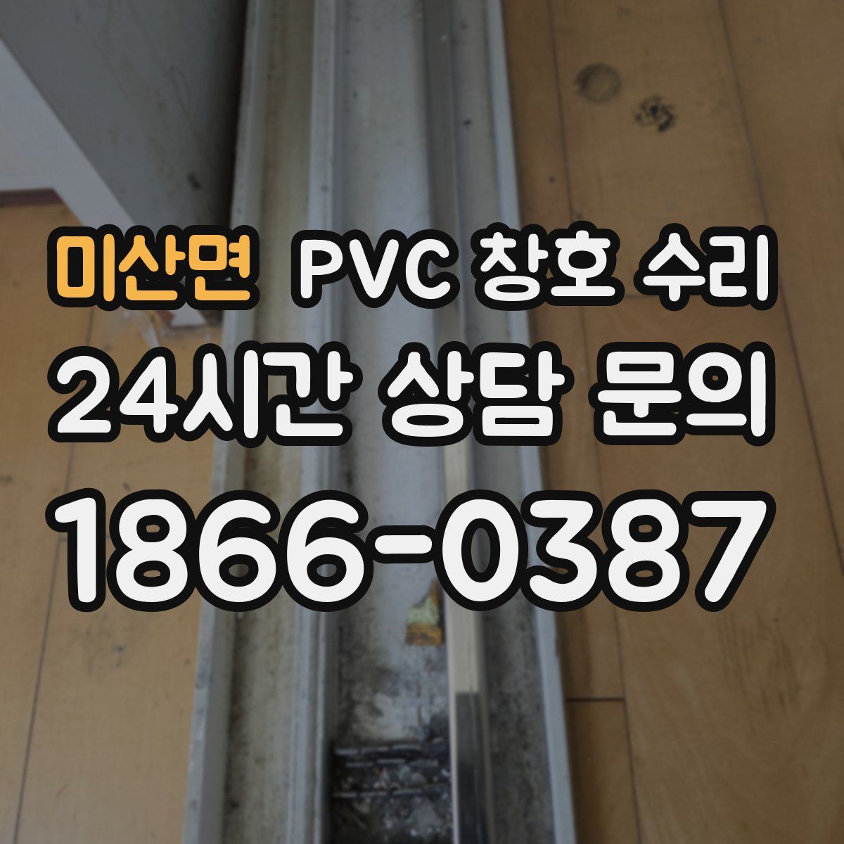 미산면 PVC 창호 수리