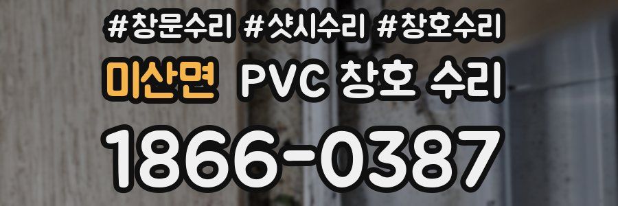 미산면 PVC 창호 수리