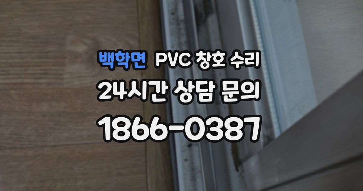 백학면 PVC 창호 수리