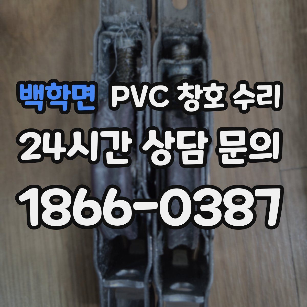 백학면 PVC 창호 수리