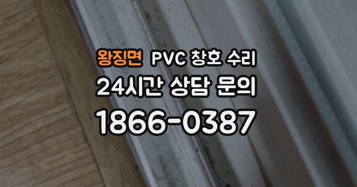 왕징면 PVC 창호 수리