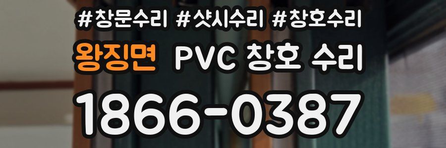 왕징면 PVC 창호 수리