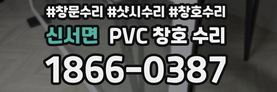 신서면 PVC 창호 수리