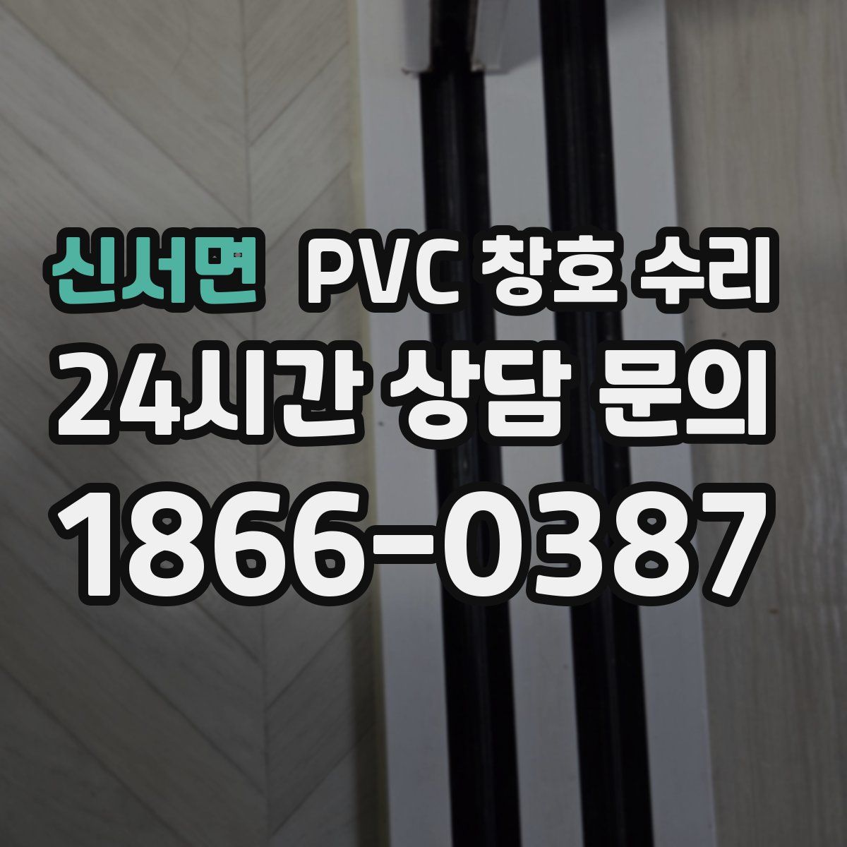 신서면 PVC 창호 수리