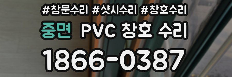 중면 PVC 창호 수리