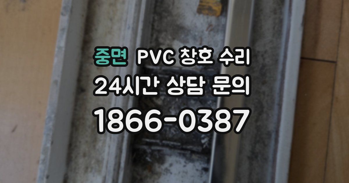 중면 PVC 창호 수리