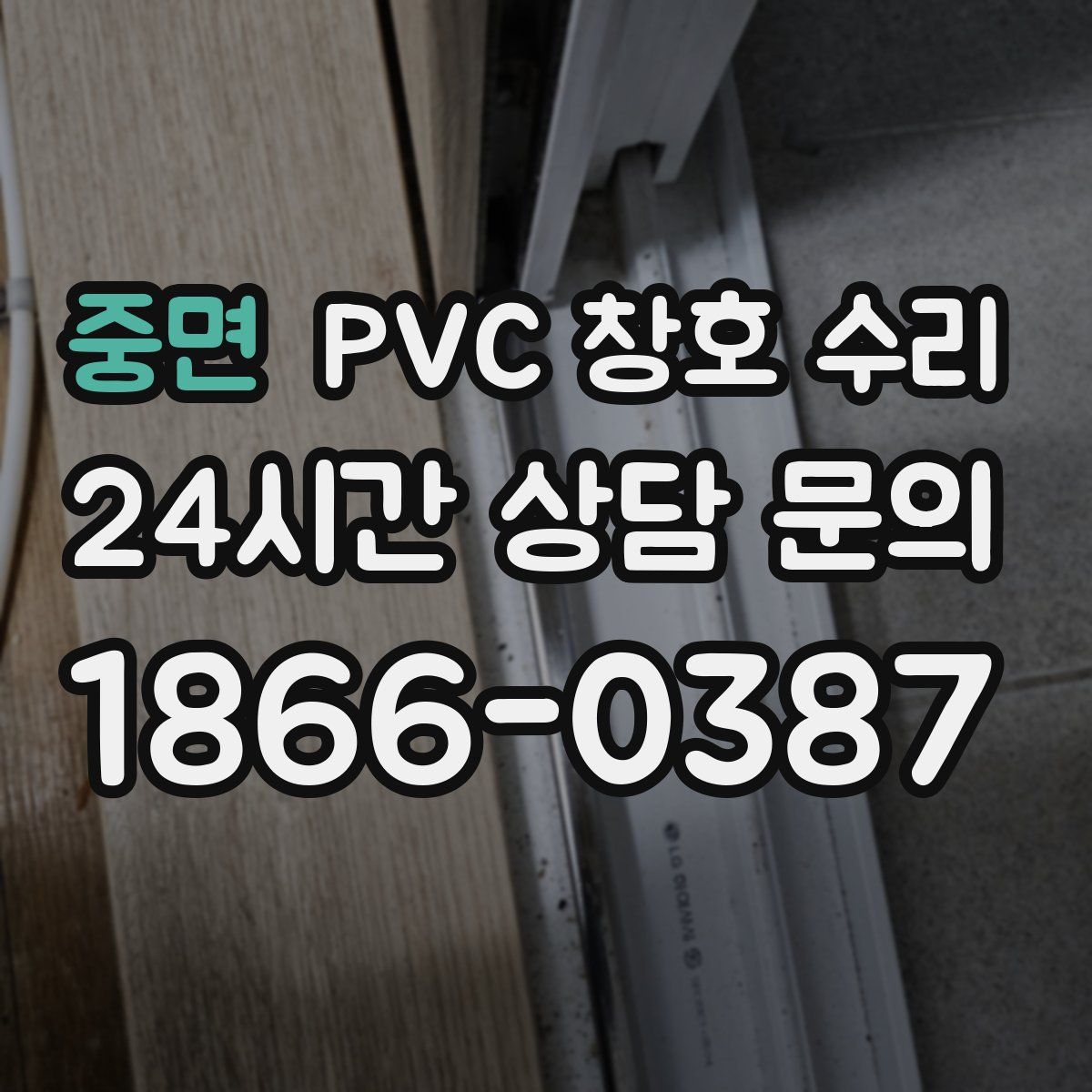 중면 PVC 창호 수리