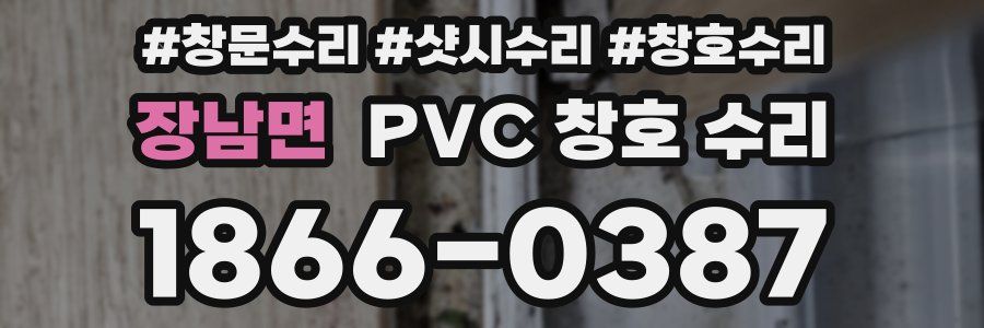 장남면 PVC 창호 수리