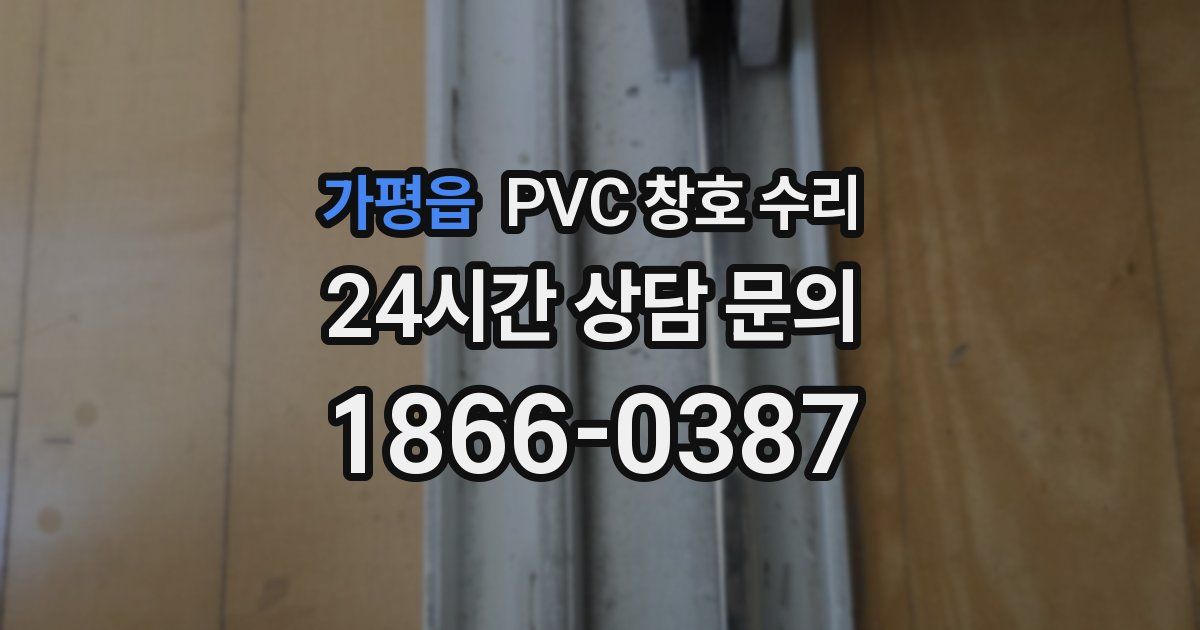 가평읍 PVC 창호 수리