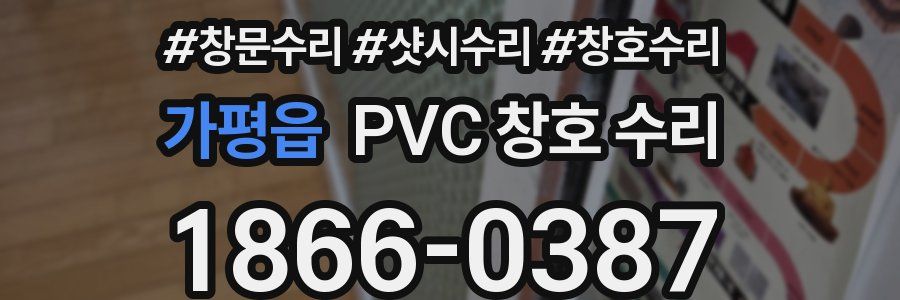 가평읍 PVC 창호 수리