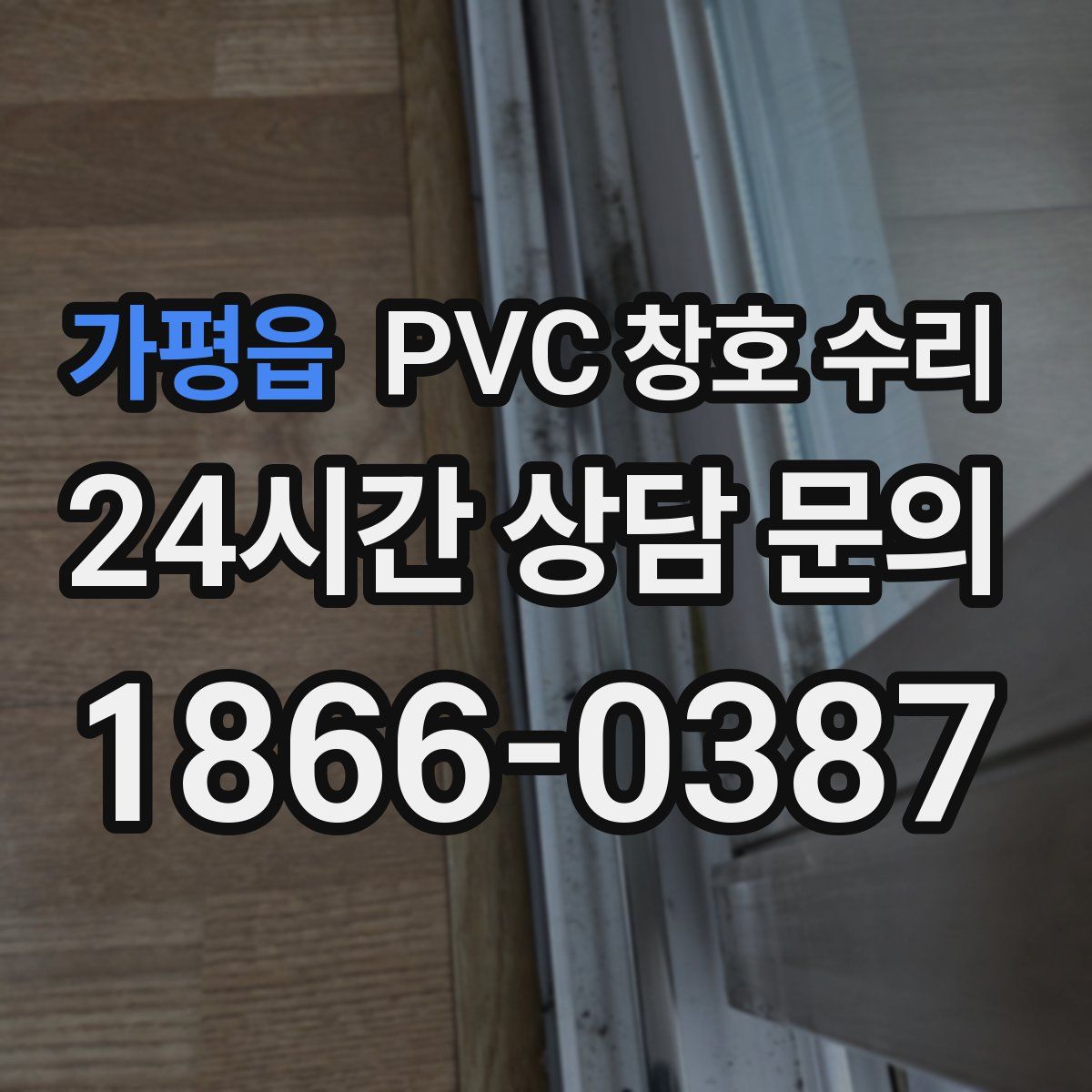 가평읍 PVC 창호 수리