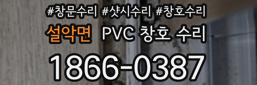 설악면 PVC 창호 수리