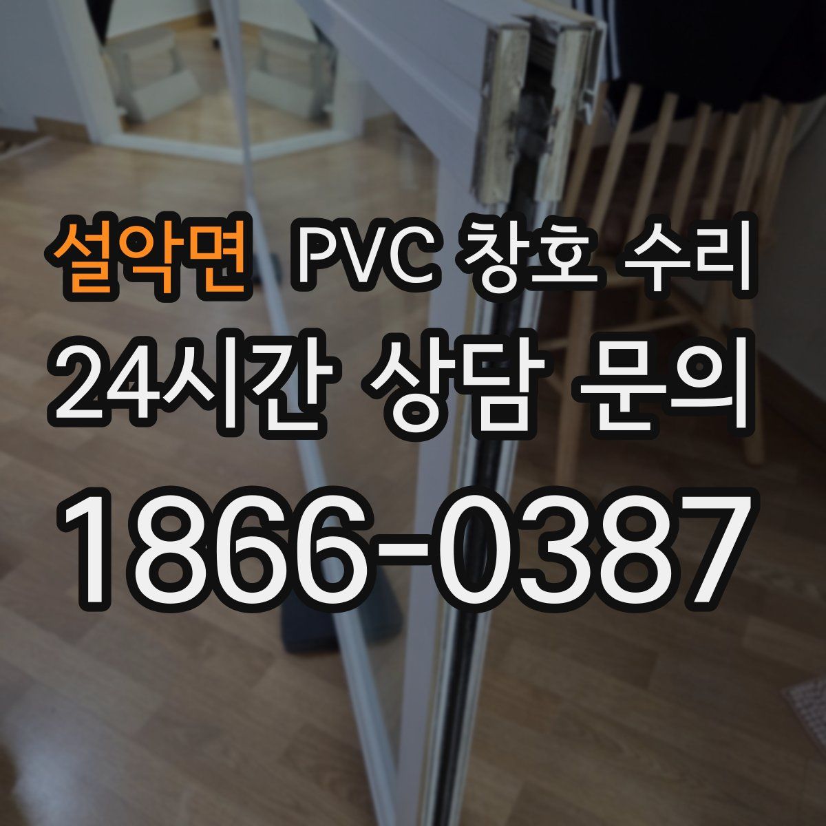 설악면 PVC 창호 수리