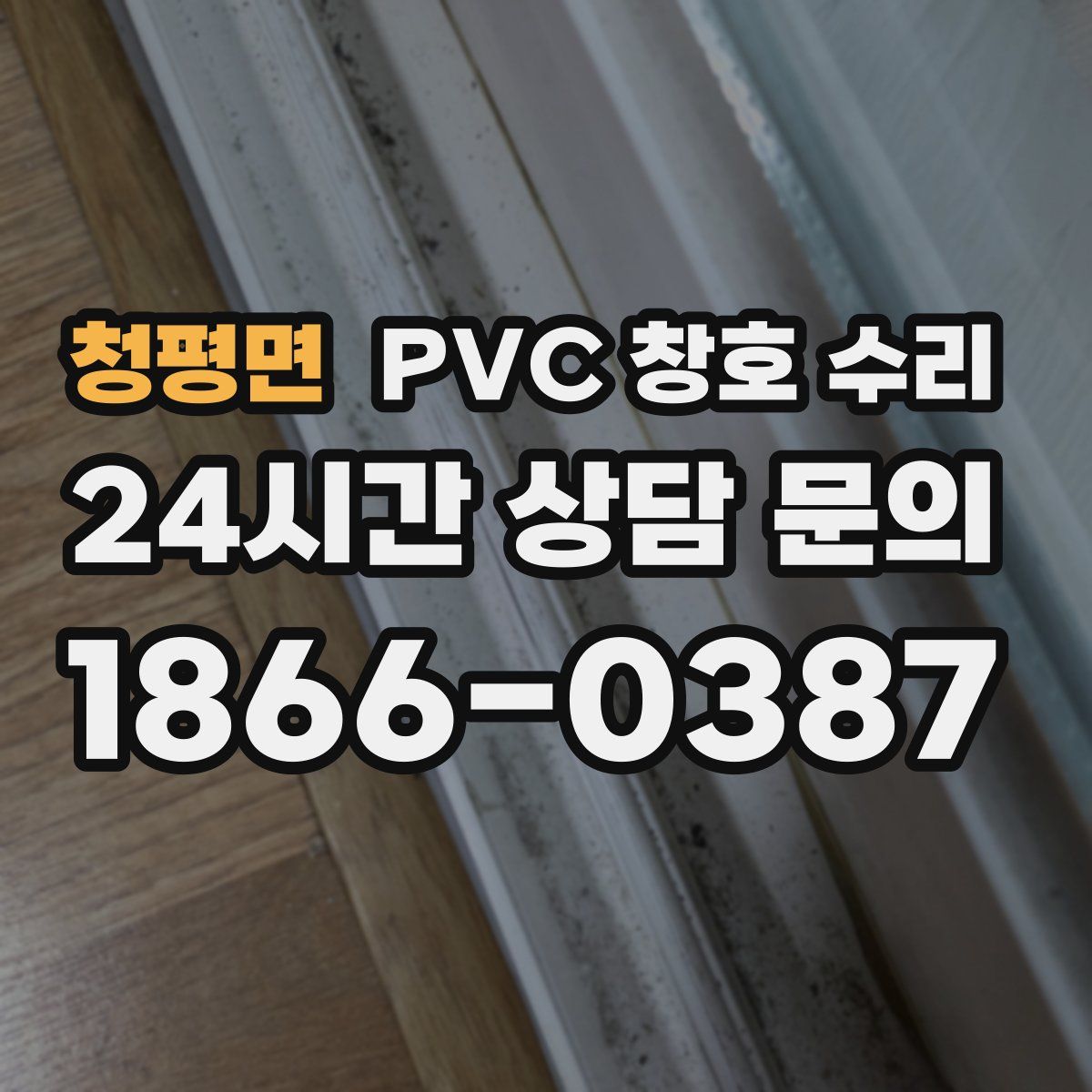 청평면 PVC 창호 수리