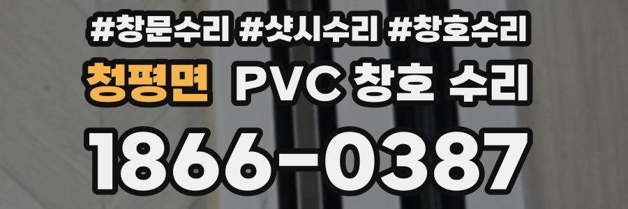 청평면 PVC 창호 수리