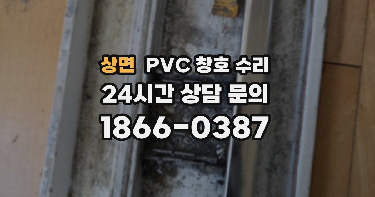 상면 PVC 창호 수리