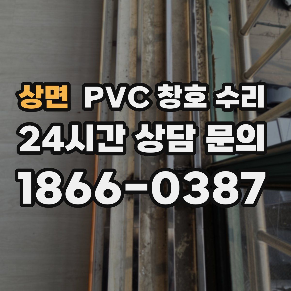 상면 PVC 창호 수리