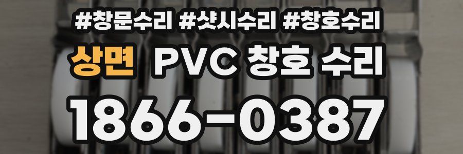 상면 PVC 창호 수리