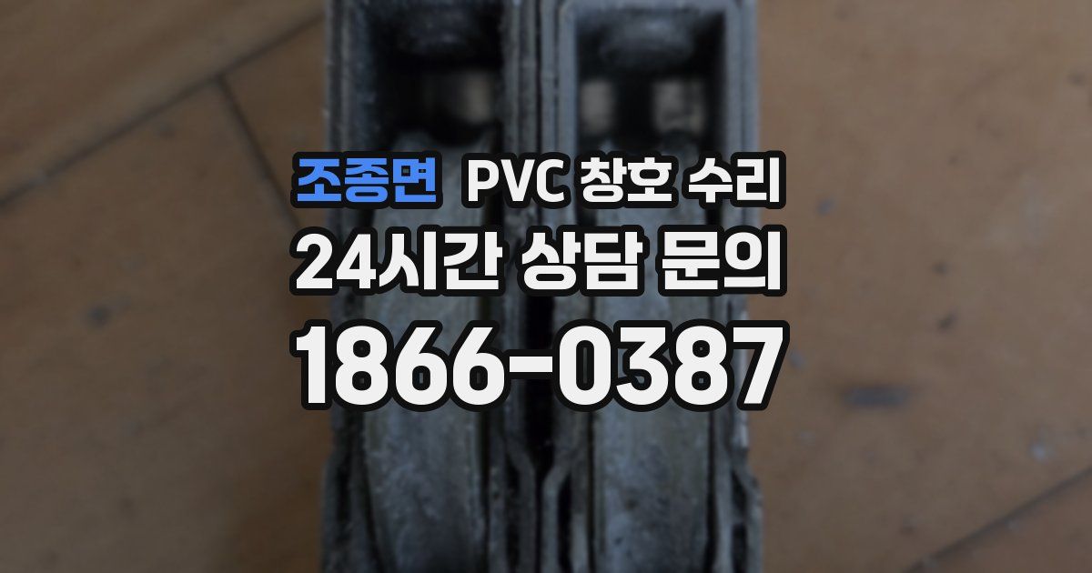 조종면 PVC 창호 수리