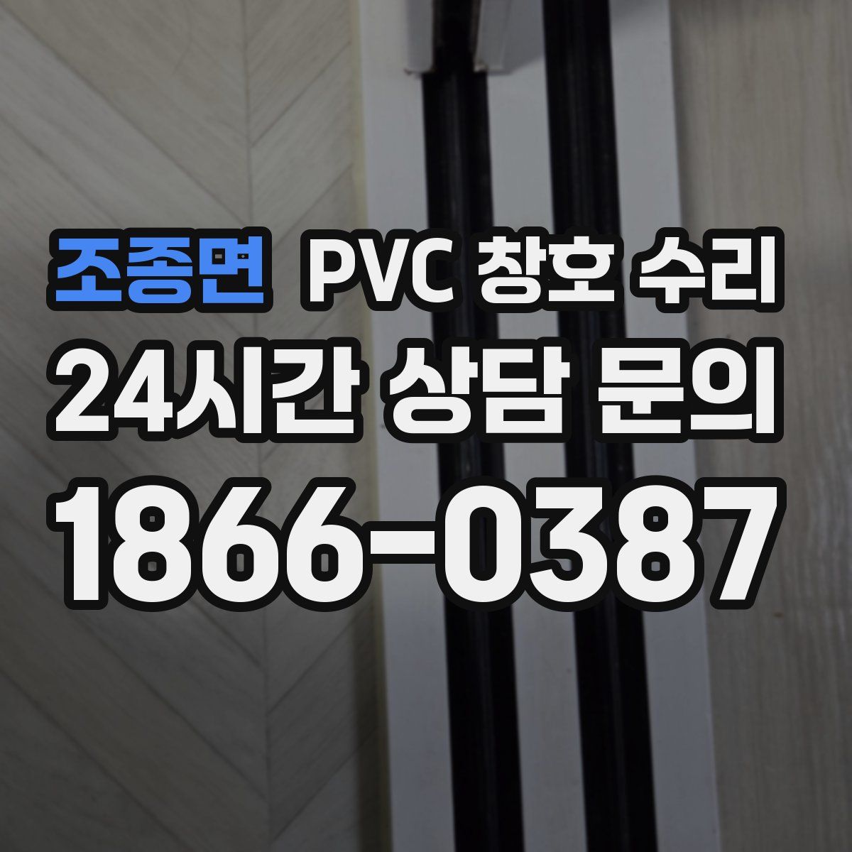 조종면 PVC 창호 수리