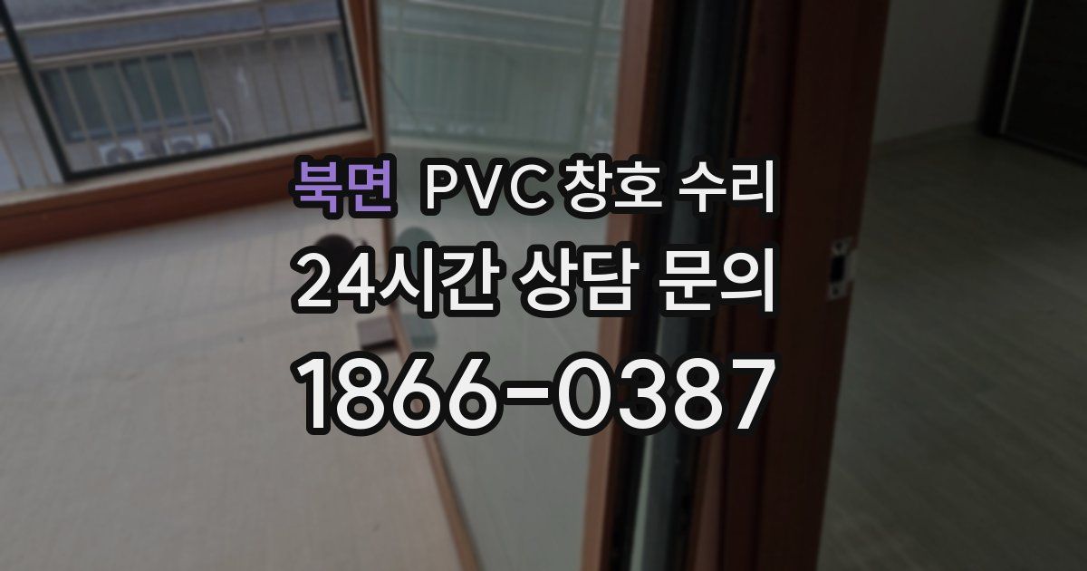 북면 PVC 창호 수리