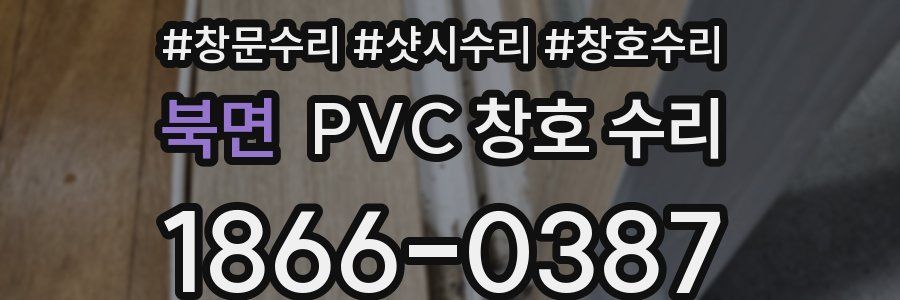 북면 PVC 창호 수리