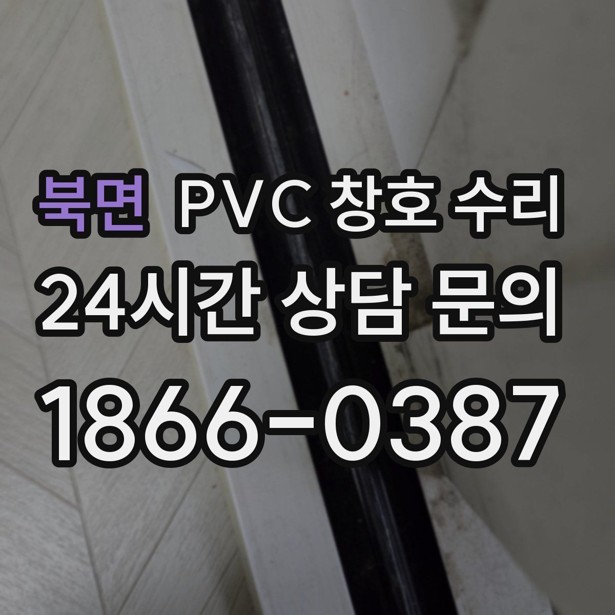 북면 PVC 창호 수리