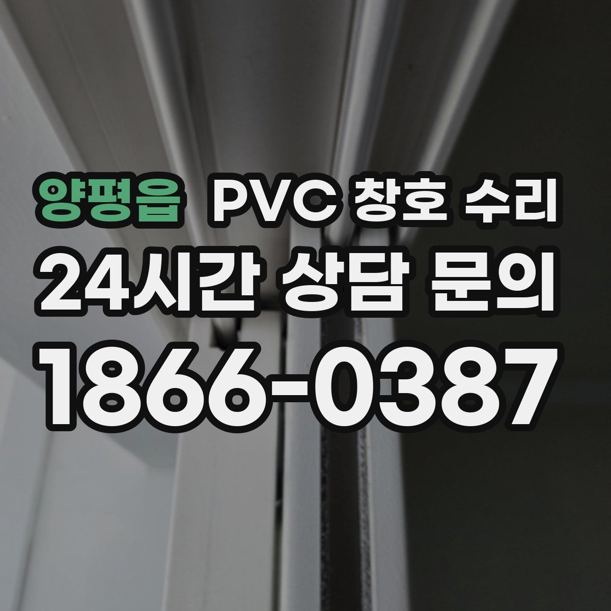 양평읍 PVC 창호 수리
