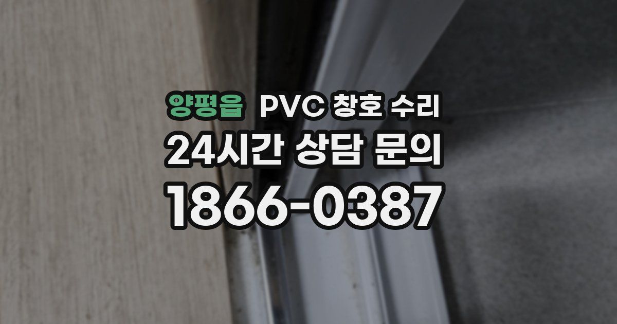 양평읍 PVC 창호 수리