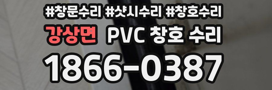 강상면 PVC 창호 수리
