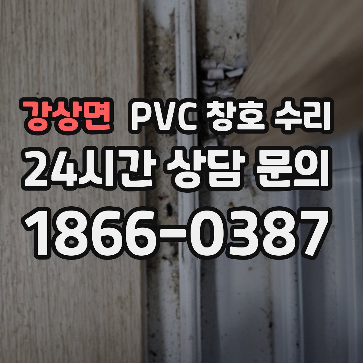강상면 PVC 창호 수리