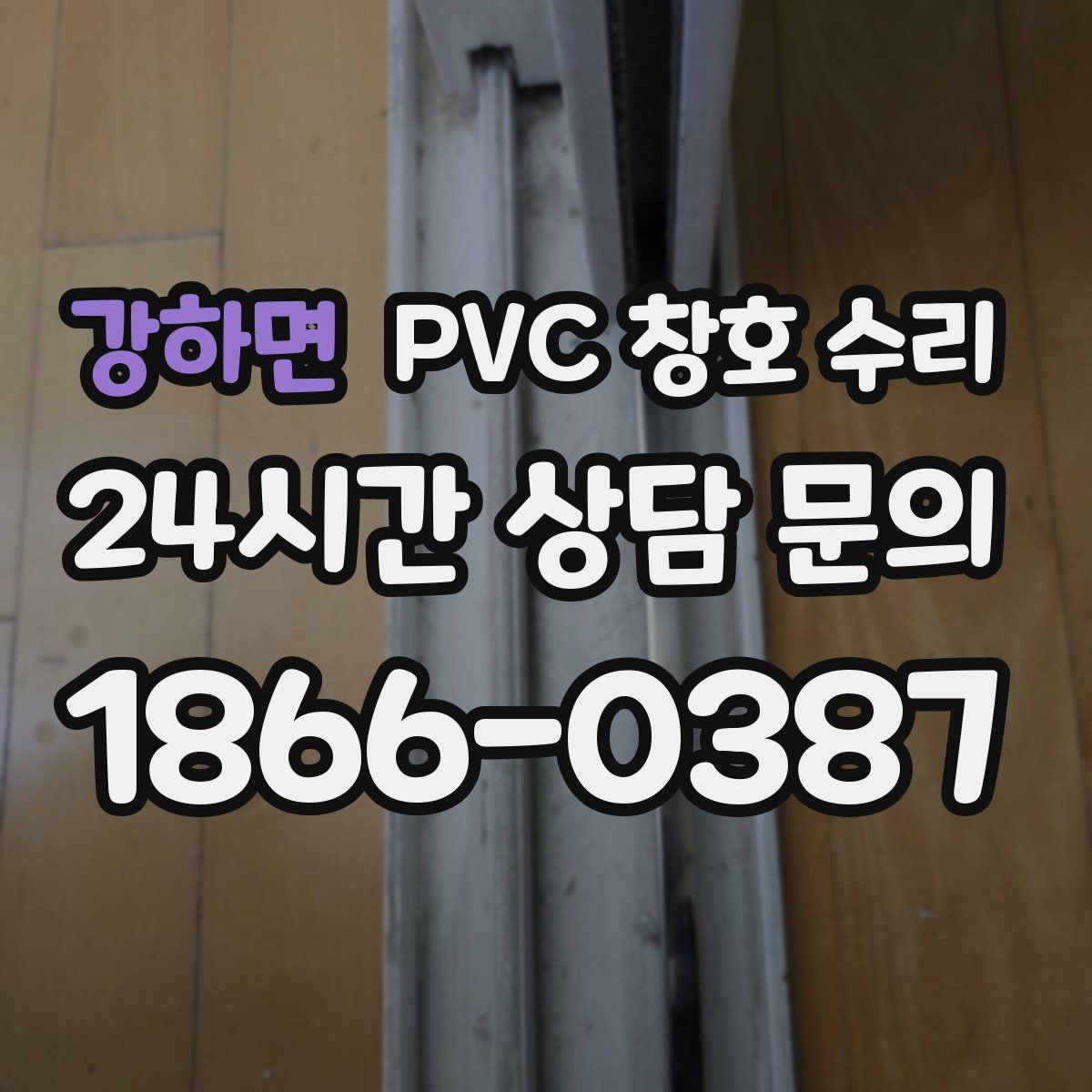 강하면 PVC 창호 수리