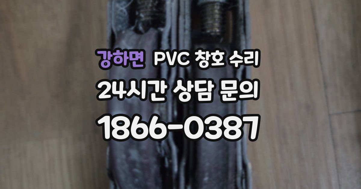 강하면 PVC 창호 수리