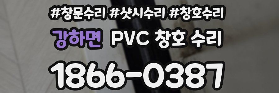 강하면 PVC 창호 수리