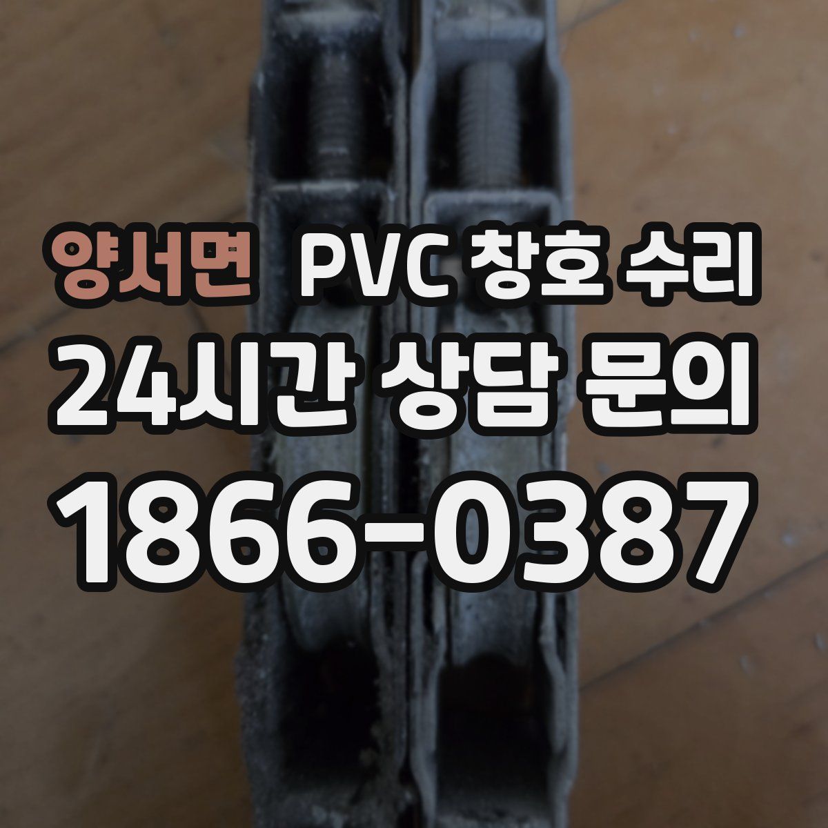 양서면 PVC 창호 수리