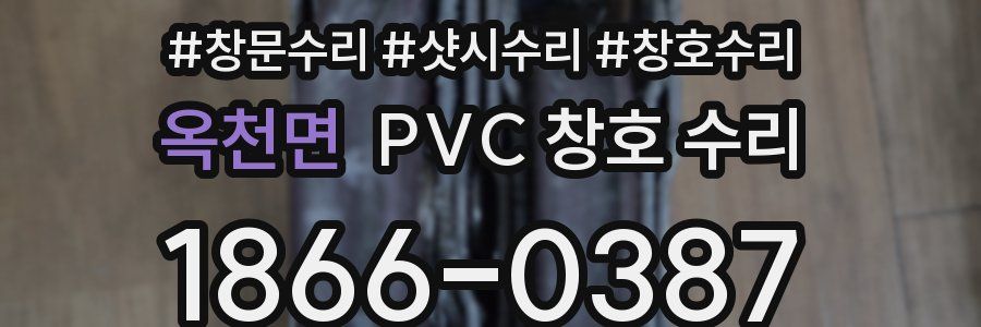 옥천면 PVC 창호 수리