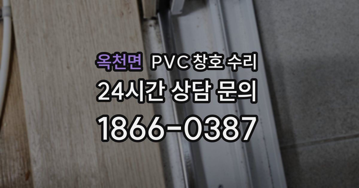 옥천면 PVC 창호 수리